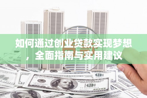 禹王台如何通过创业贷款实现梦想，全面指南与实用建议