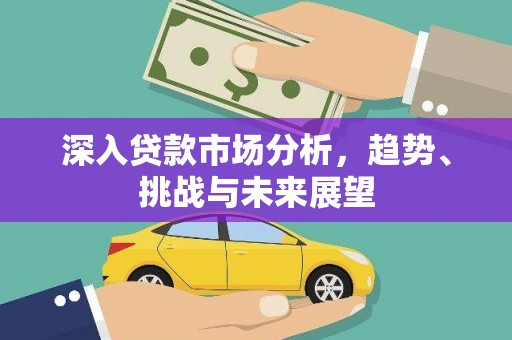 禹王台深入贷款市场分析，趋势、挑战与未来展望