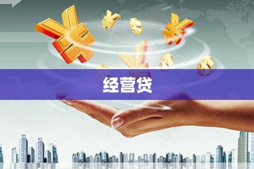 禹王台经营贷