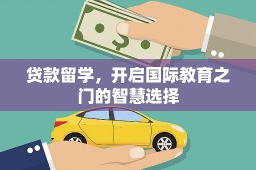 禹王台贷款留学，开启国际教育之门的智慧选择