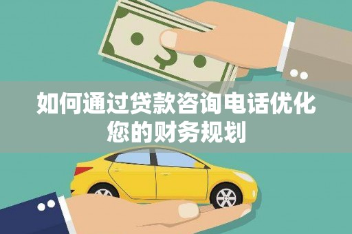 禹王台如何通过贷款咨询电话优化您的财务规划