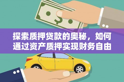 禹王台探索质押贷款的奥秘，如何通过资产质押实现财务自由