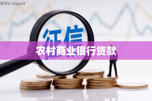 禹王台农村商业银行贷款