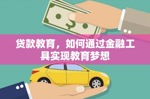 禹王台贷款教育，如何通过金融工具实现教育梦想
