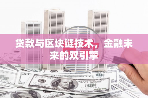 禹王台贷款与区块链技术，金融未来的双引擎