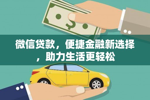 禹王台微信贷款，便捷金融新选择，助力生活更轻松