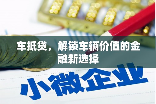禹王台车抵贷，解锁车辆价值的金融新选择