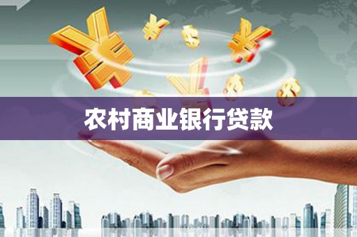 禹王台农村商业银行贷款