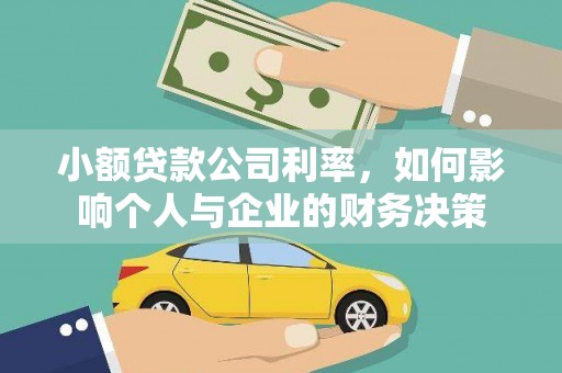 禹王台小额贷款公司利率，如何影响个人与企业的财务决策