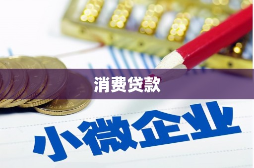 禹王台消费贷款