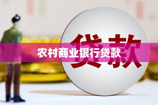 禹王台农村商业银行贷款