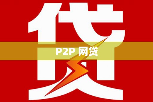 禹王台P2P 网贷