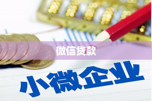 禹王台微信贷款