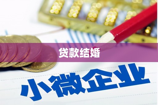 禹王台贷款结婚