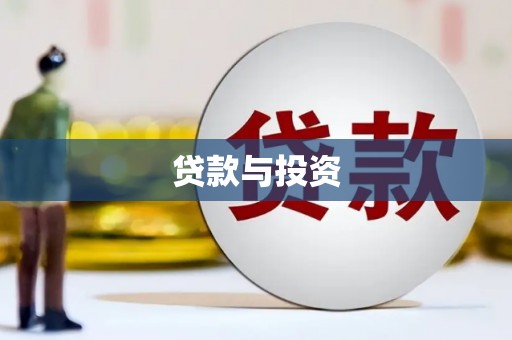 禹王台贷款与投资