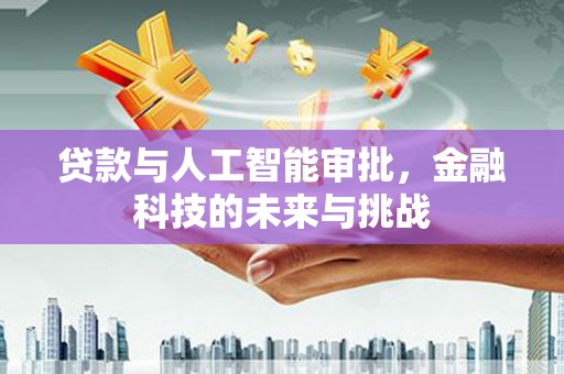 禹王台贷款与人工智能审批，金融科技的未来与挑战
