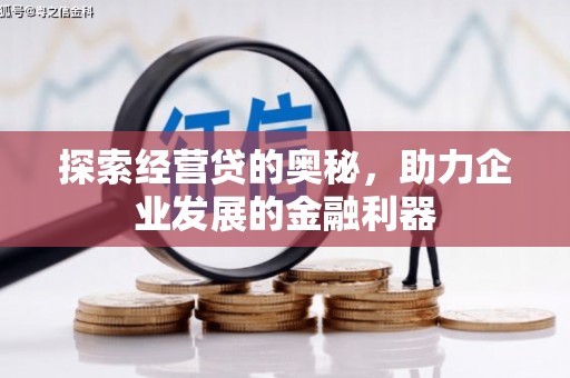 禹王台探索经营贷的奥秘，助力企业发展的金融利器