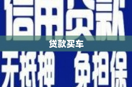 禹王台贷款买车
