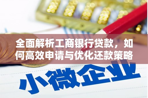 禹王台全面解析工商银行贷款，如何高效申请与优化还款策略