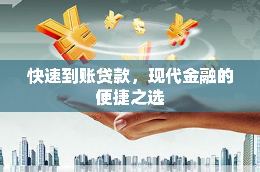 禹王台快速到账贷款，现代金融的便捷之选