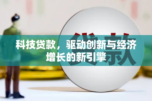 禹王台科技贷款，驱动创新与经济增长的新引擎