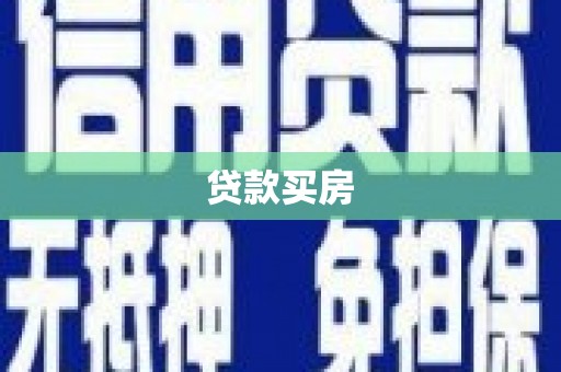 禹王台贷款买房