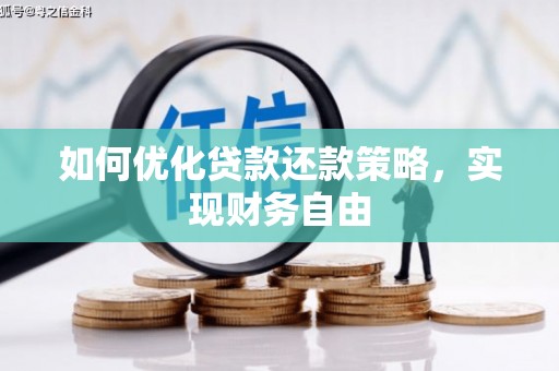 禹王台如何优化贷款还款策略，实现财务自由