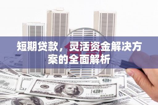 禹王台短期贷款，灵活资金解决方案的全面解析
