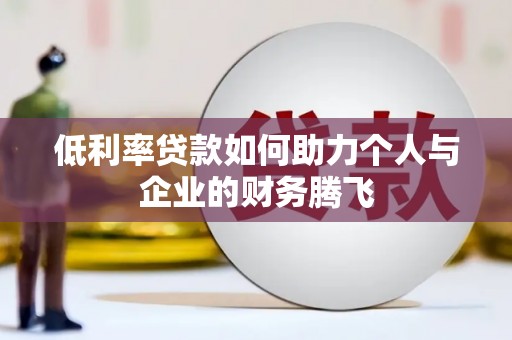禹王台低利率贷款如何助力个人与企业的财务腾飞