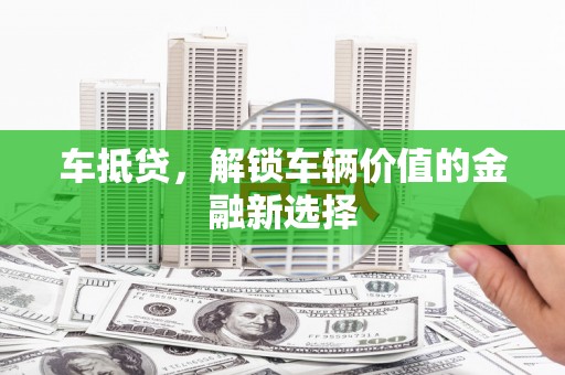 禹王台车抵贷，解锁车辆价值的金融新选择