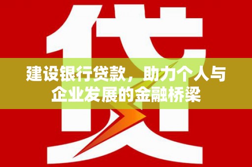 禹王台建设银行贷款，助力个人与企业发展的金融桥梁