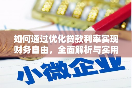 禹王台如何通过优化贷款利率实现财务自由，全面解析与实用策略