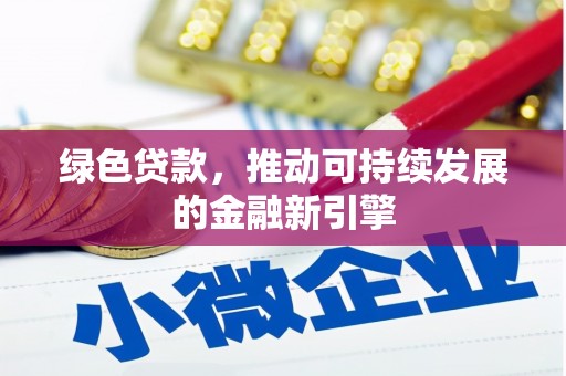 禹王台绿色贷款，推动可持续发展的金融新引擎