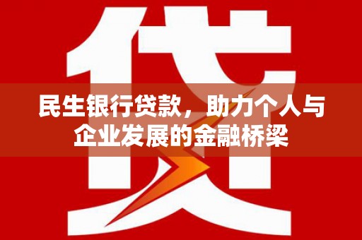 禹王台民生银行贷款，助力个人与企业发展的金融桥梁
