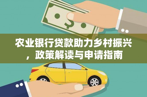 禹王台农业银行贷款助力乡村振兴，政策解读与申请指南