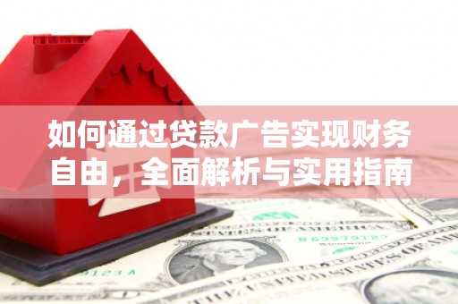 禹王台如何通过贷款广告实现财务自由，全面解析与实用指南