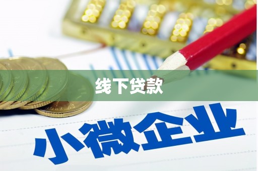 禹王台线下贷款