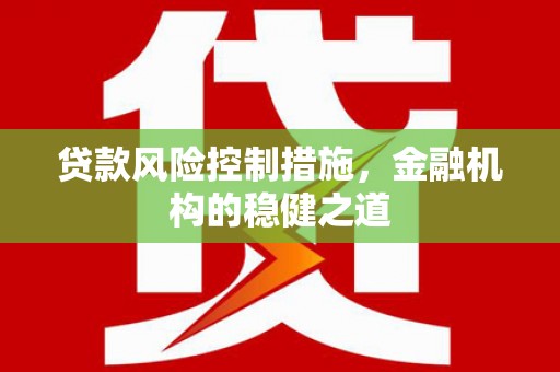 禹王台贷款风险控制措施，金融机构的稳健之道