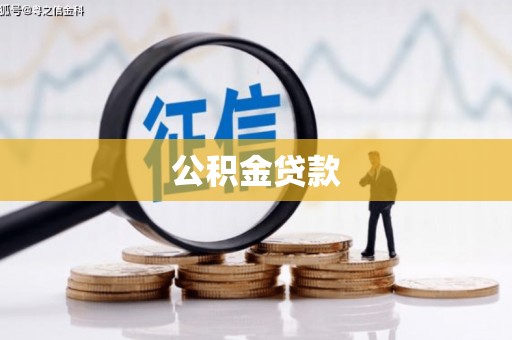 禹王台公积金贷款