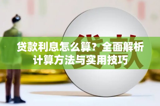 禹王台贷款利息怎么算？全面解析计算方法与实用技巧