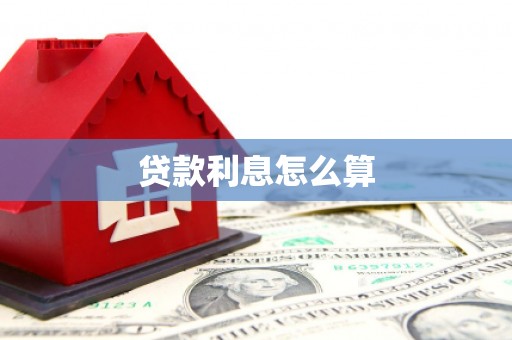 禹王台贷款利息怎么算