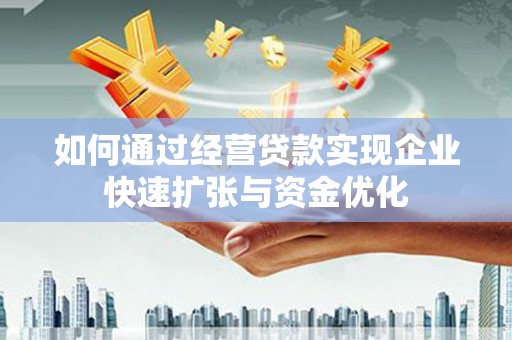 禹王台如何通过经营贷款实现企业快速扩张与资金优化