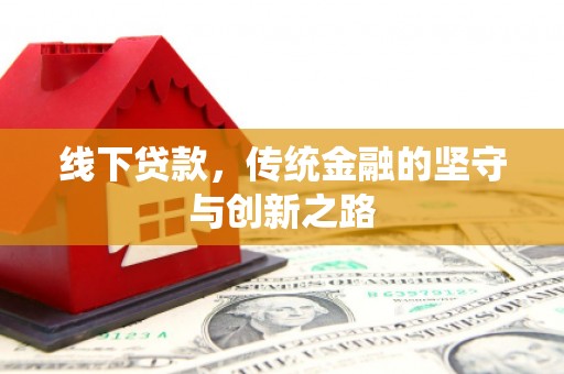 禹王台线下贷款，传统金融的坚守与创新之路