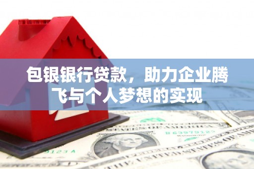 禹王台包银银行贷款，助力企业腾飞与个人梦想的实现