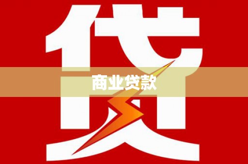禹王台商业贷款