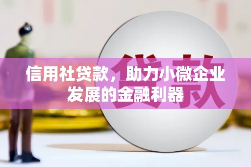 禹王台信用社贷款，助力小微企业发展的金融利器