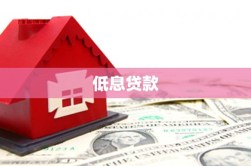 禹王台低息贷款