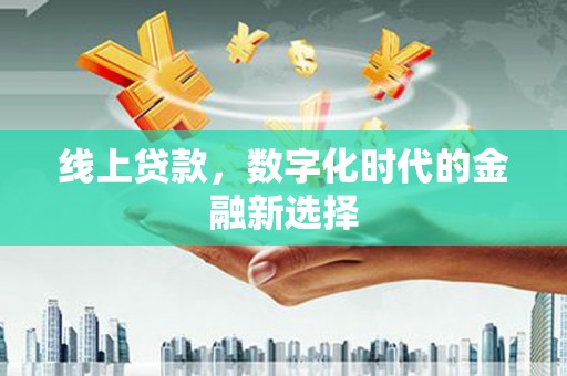 禹王台线上贷款，数字化时代的金融新选择