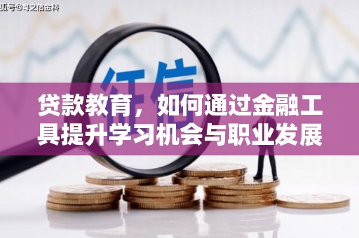 禹王台贷款教育，如何通过金融工具提升学习机会与职业发展