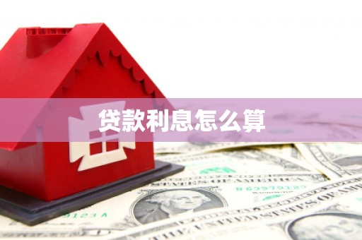禹王台贷款利息怎么算